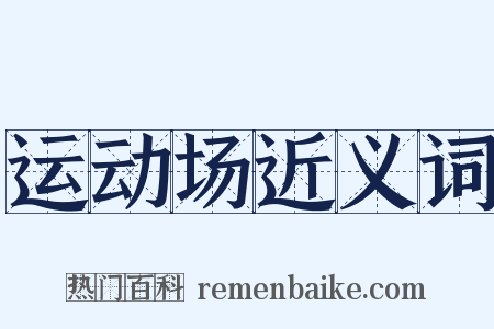 运动场近义词是什么意思的图片